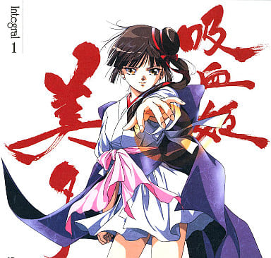 吸血姫 美夕(ヴァンパイア・ミユ)インテグラル DVD 全13巻セット 吸血姫美夕(ヴァンパイア・ミユ) Integral 13【買取価格】｜ゲオ