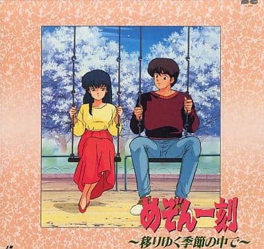めぞん一刻 移りゆく季節の中で レーザーディスク 駿河屋 -<中古>めぞん一刻 移りゆく季節の中で（アニメ）