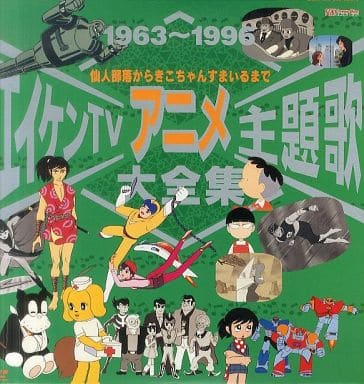 【エイケンTVアニメ主題歌大全集】レア品 Amazon.co.jp: エイケンTVアニメ主題歌大全集 [DVD