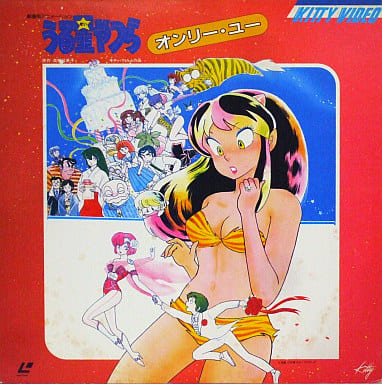 Ld 劇場版 うる星やつら オンリー ユー 東宝 映像ソフト Suruga Ya Com