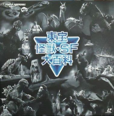 東宝怪獣・SF大百科 レーザーディスク 駿河屋 -<中古>東宝怪獣・SF大百科（アニメ全般）