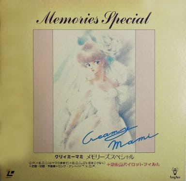 美品LD クリィミーマミ メモリーズスペシャル/魔法シリーズ 思い出のベストテン 駿河屋 -<中古>クリィミーマミ メモリーズスペシャル/魔法シリーズ