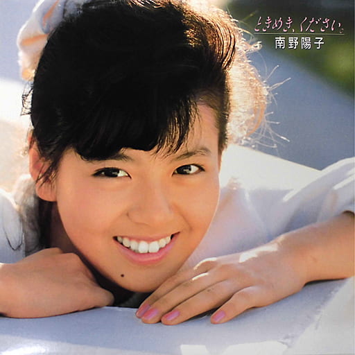 南野陽子「ときめき、ください。」ビデオ（ＶＨＳ） 南野陽子 「ときめき、ください。」と生写真 - メルカリ