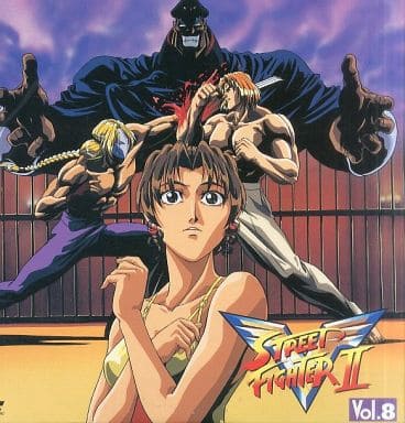 駿河屋 -<中古>ストリートファイター II・V Vol.8（アニメ全般）