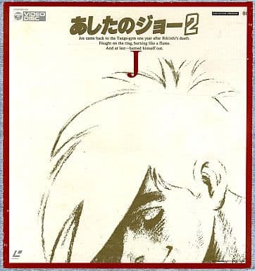 LD あしたのジョー2 LD-BOX 駿河屋 -<中古>あしたのジョー2 LD-BOX（アニメ全般）