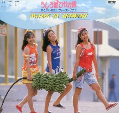 うしろ髪ひかれ隊　ファーストビデオ Amazon.co.jp: うしろ髪ひかれ隊: ミュージック