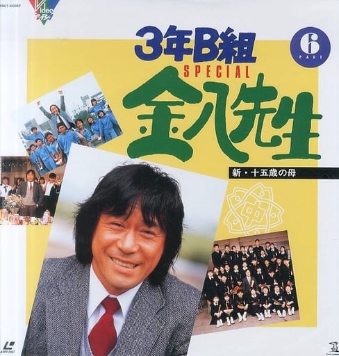 Ld 3年b组金八先生特别6 新十五岁之母 影像软件 Suruga Ya Com