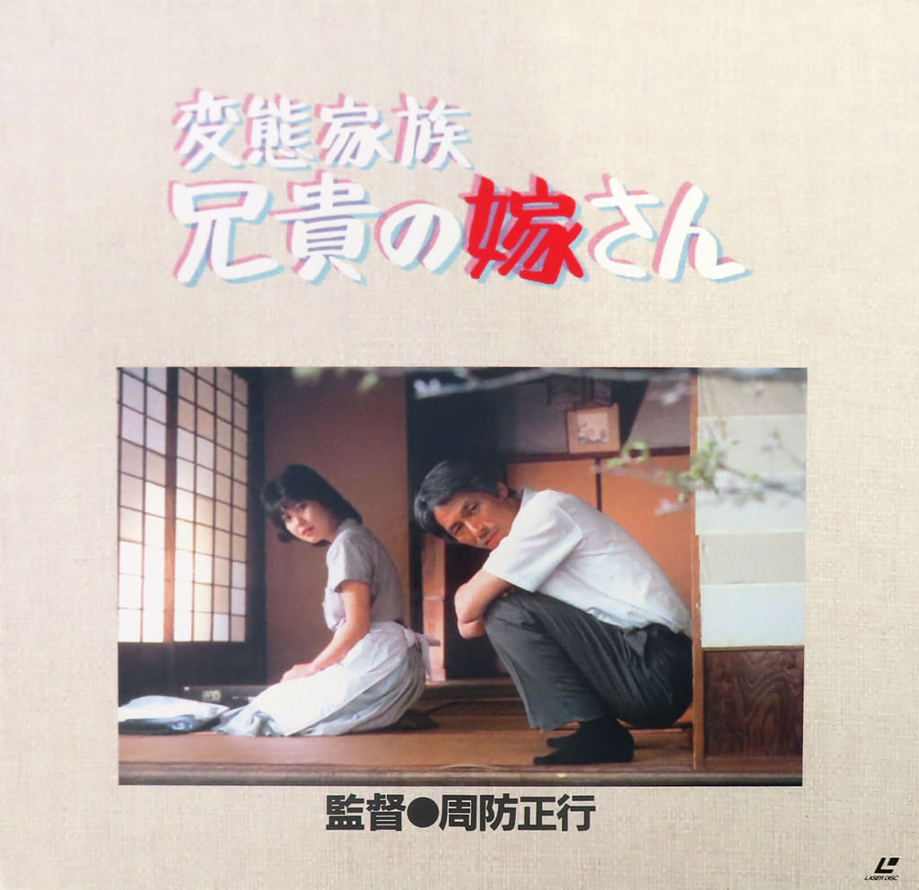 廃盤　希少　変態家族　兄貴の嫁さん　周防正行監督 廃盤 希少 変態家族 兄貴の嫁さん 周防正行監督 Amazon.co.jp