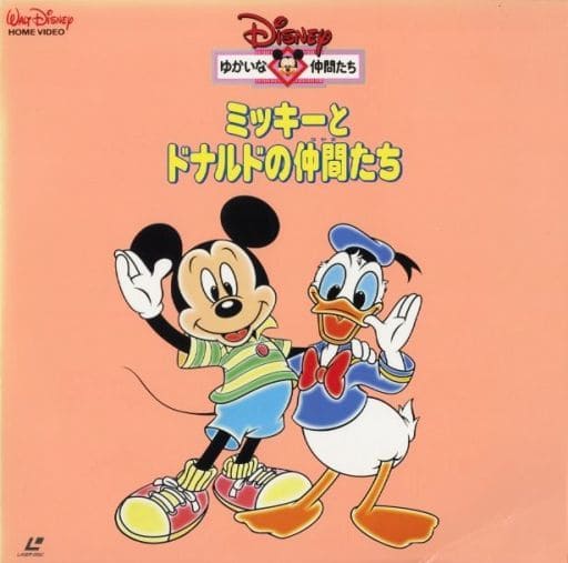 駿河屋 -<中古>ゆかいな仲間たち ミッキーとドナルドの仲間たち＜二