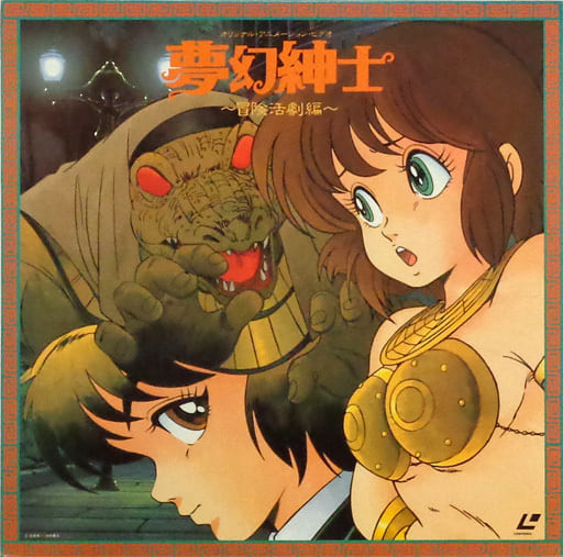 R*r様 激レア！夢幻紳士 ~ 冒険活劇編 ~ 　レーザーディスク　LD 駿河屋 -<中古>夢幻紳士-冒険活劇編（アニメ）