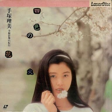 四色の花火 LD 手塚理美 駿河屋 -<中古>手塚理美 / 四色の花火（一般グラビア系映像ソフト）