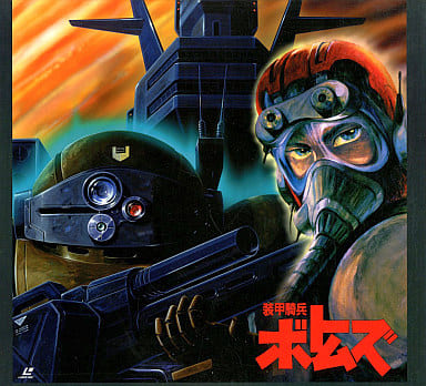 装甲騎兵ボトムズ　コンプリートコレクション1.2.3 楽天市場】【中古】LD-BOX 装甲騎兵ボトムズ コンプリートコレクション