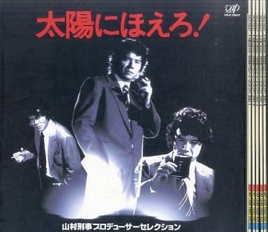 太陽にほえろ! 山村刑事プロデューサーセレクション 122100181.jpg