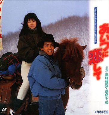 駿河屋 -<中古>あいつに恋して('87東宝)（邦画）