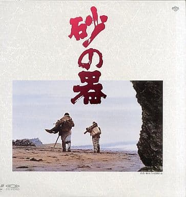 砂の器('74松竹/橋本プロ) 駿河屋 -<中古>砂の器('74松竹/橋本プロ)（邦画）