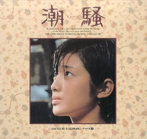 駿河屋 - 潮騒(’75東宝)(音楽)