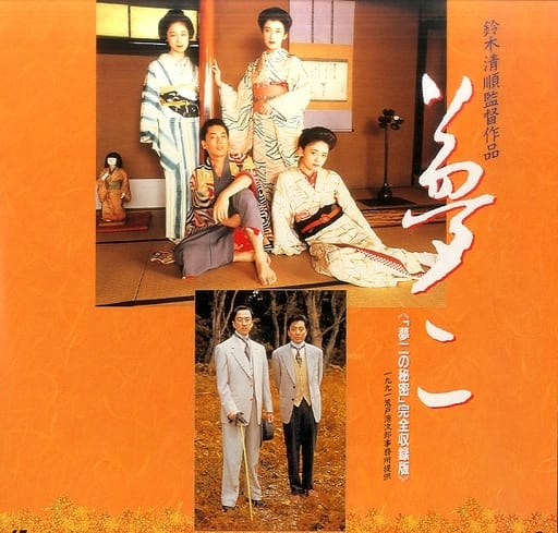 【新品未開封】夢二('91荒戸源次郎事務所)