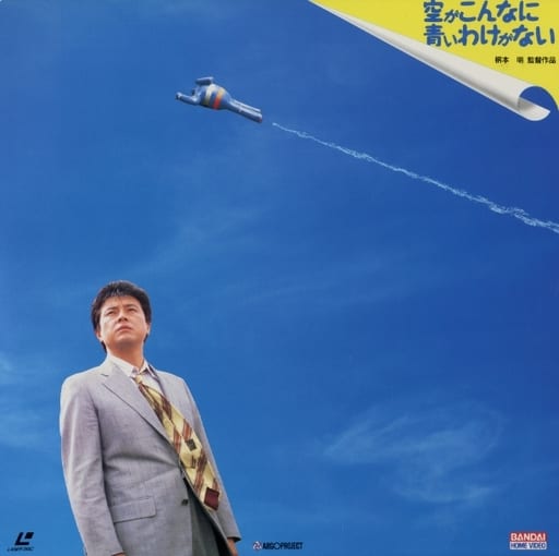 705　空がこんなに青いわけがない('93オフィス・シロウズ/サントリー) 駿河屋 -<中古>空がこんなに青いわけがない('92オフィスシロウズ
