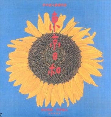 東京日和('97フジテレビジョン/バーニングプロダクション) 東京日和 デジタルリマスター | 東京日和 | キングレコード
