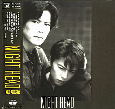 劇場版 NIGHT HEAD('94フジテレビジョン/ポニーキャニオン) 駿河屋 -<中古>劇場版 NIGHT HEAD('94フジテレビジョン/ポニーキャニ