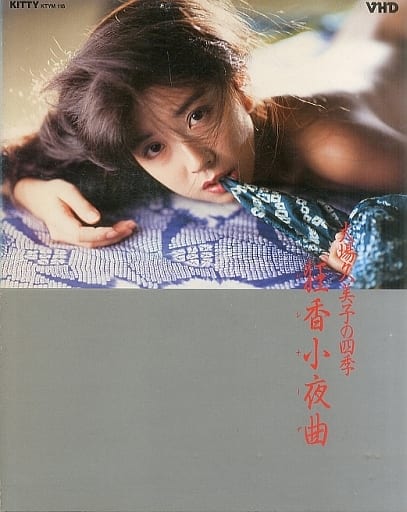 イメージ　ベータマックス　大場久美子 / 大場久美子の四季 狂香小夜曲 m16861452209_1.jpg?1734001433