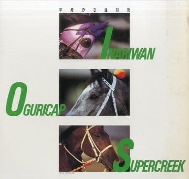 【希少】平成三強　まとめ売り　オグリキャップ　イナリワン　スーパークリーク 新品】競馬 平成三強(オグリキャップ/スーパークリーク/イナリワン)の