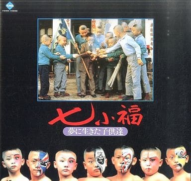 七小福('88香港) 駿河屋 -<中古>七小福～夢に生きた子供達('