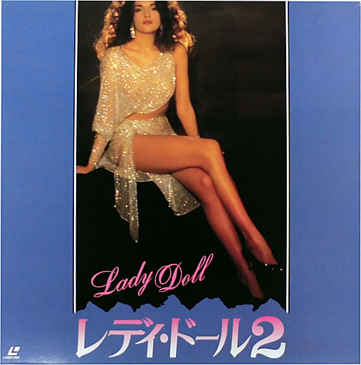 駿河屋 レディ・ドール2(’87伊)(洋画)