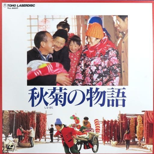 秋菊の物語('92中国/香港) Amazon.co.jp: わたしの香港 消滅の瀬戸際で (亜紀書房翻訳ノン
