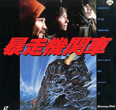 暴走機関車 HDリマスター版('85米) 駿河屋 -<中古>暴走機関車('85米)（映画）