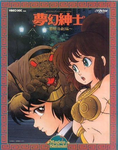 R*r様 激レア！夢幻紳士 ~ 冒険活劇編 ~ 　レーザーディスク　LD R*r様 激レア！夢幻紳士 ~ 冒険活劇編 ~ レーザーディスク LD