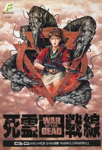 駿河屋 -<中古>死霊戦線 WAR OF THE DEAD（MSX）