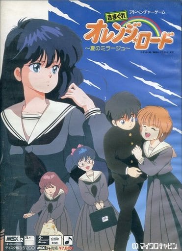 駿河屋 -<中古>きまぐれオレンジロード 夏のミラージュ（MSX）