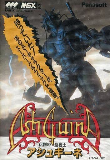 伝説の聖戦士　アシュギーネ　msx2 駿河屋 -<中古>アシュギーネ -伝説の聖戦士-（MSX）