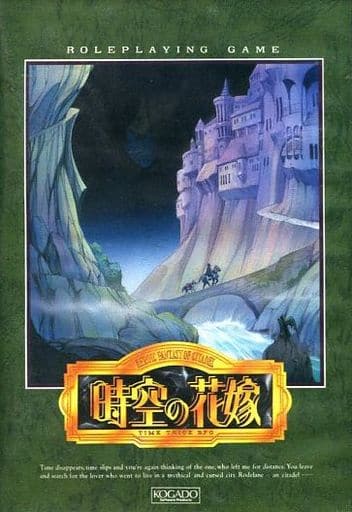 【MSX2用ソフト】　時空の花嫁 TIME TRICK RPG 駿河屋 -<中古>時空の花嫁 TIME TRICK RPG（MSX）