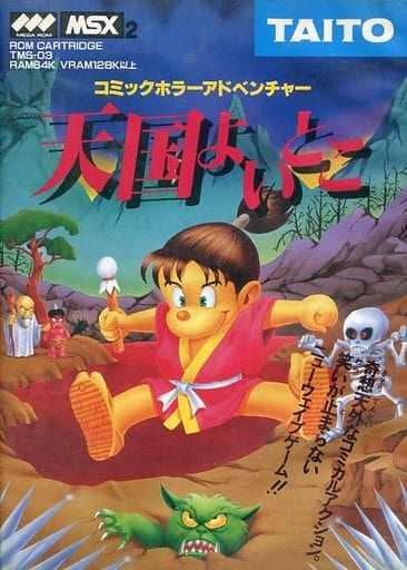 ＭＳＸ　天国よいとこ　新品未開封 駿河屋 -<中古>天国よいとこ（MSX）