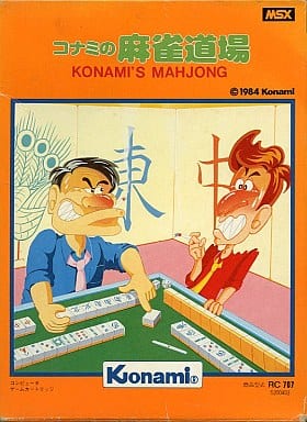 MSX コナミの麻雀道場 KONAMI'S MAHJONG 駿河屋 -<中古>コナミの麻雀道場（MSX）