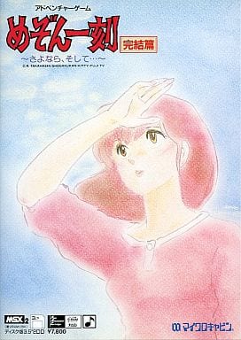 駿河屋 -<中古>めぞん一刻 完結篇（MSX）