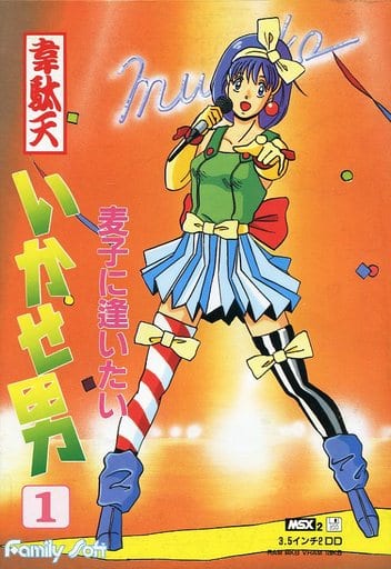 MSX2 韋駄天いかせ男 駿河屋 -【アダルト】<中古>韋駄天いかせ男 1 麦子に逢いたい（MSX）