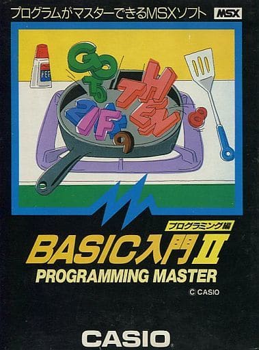 駿河屋 -<中古>BASIC入門II プログラミング編（MSX）