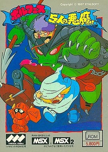 ボルフェスと5人の悪魔　MSX 駿河屋 - 【買取】ボルフェスと5人の悪魔（MSX）