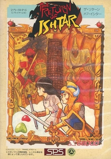 動作確認済み　The Return of Ishtar for X68000 駿河屋 -<中古>イシターの復活 The Return of ISHTAR（X68000）