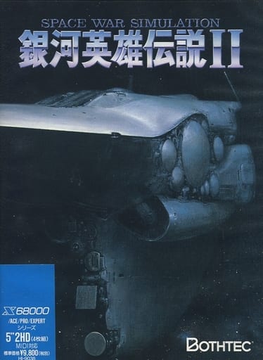 駿河屋 -<中古>銀河英雄伝説II（X68000）