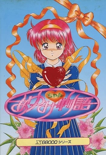 駿河屋 -【アダルト】<中古>あゆみちゃん物語（X68000）