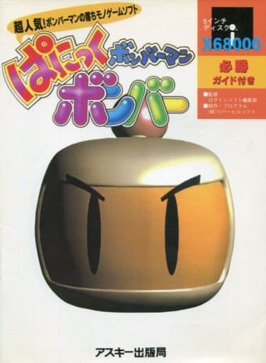 駿河屋 -<中古>ボンバーマン ぱにっくボンバー 必勝ガイド付き