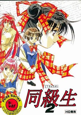 駿河屋 -【アダルト】<中古>同級生2[HD専用][5インチ版]（PC-9801）
