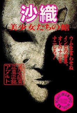 駿河屋 -【アダルト】<中古>沙織 美少女たちの館[5インチ版]（PC