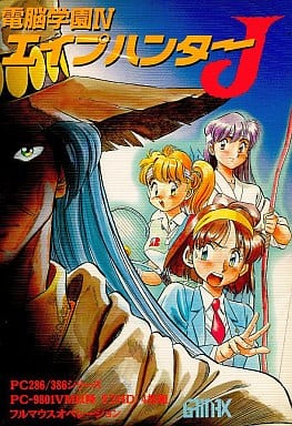電脳学園エイプハンターJ 駿河屋 -【アダルト】<中古>電脳学園4 エイプハンターJ[5インチ版]（PC