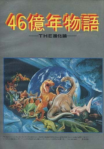 駿河屋 -<中古>46億年物語 THE進化論[5インチFD版]（PC-9801）