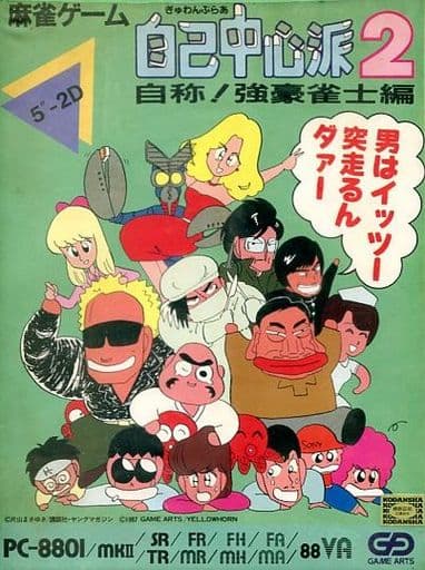 PC-8801 ぎゅわんぶらあ自己中心派2 自称！強豪雀士編 5インチ 駿河屋 -<中古>ぎゅわんぶらあ自己中心派2 自称!強豪雀士編（PC-8801）